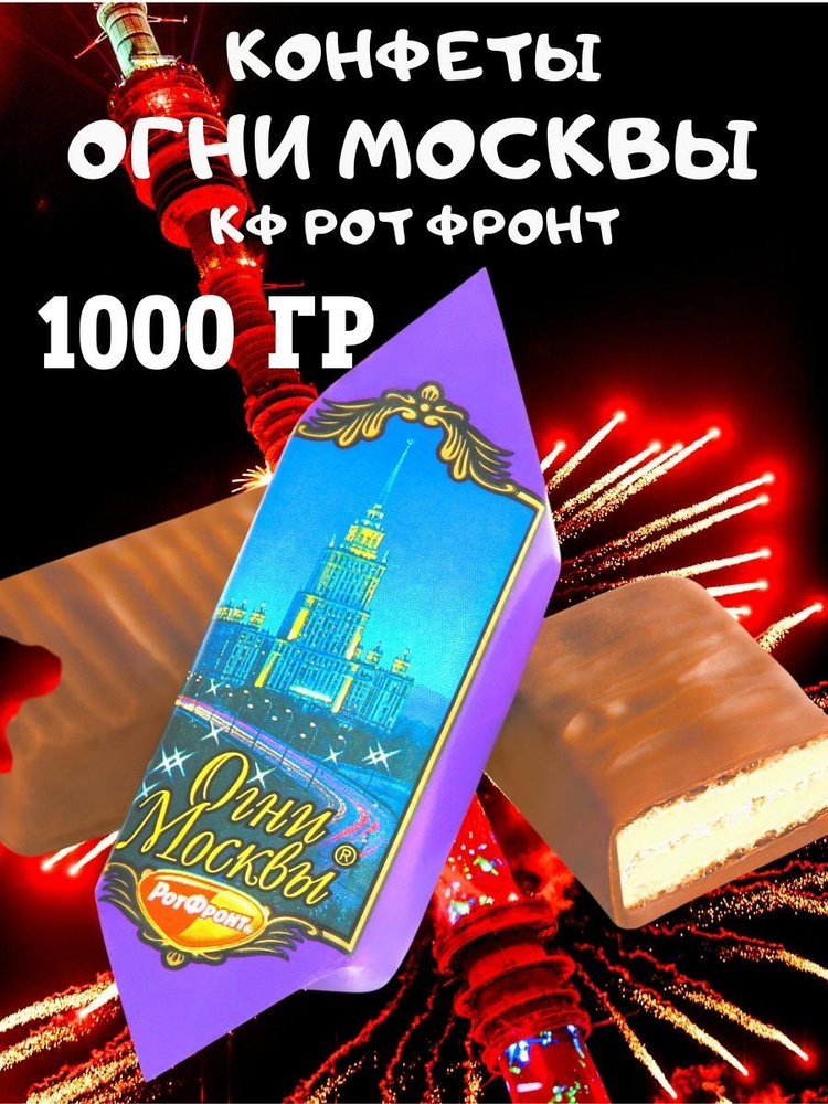 Конфеты Огни Москвы, 1000 гр #1