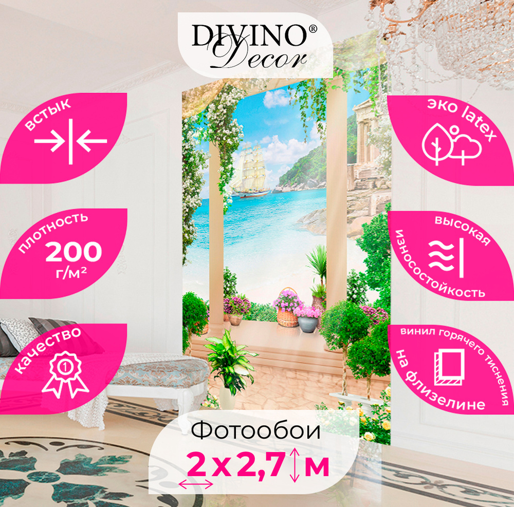 Фотообои 3d флизелин на стену DIVINO Decor "Арка у моря 200х270 ...