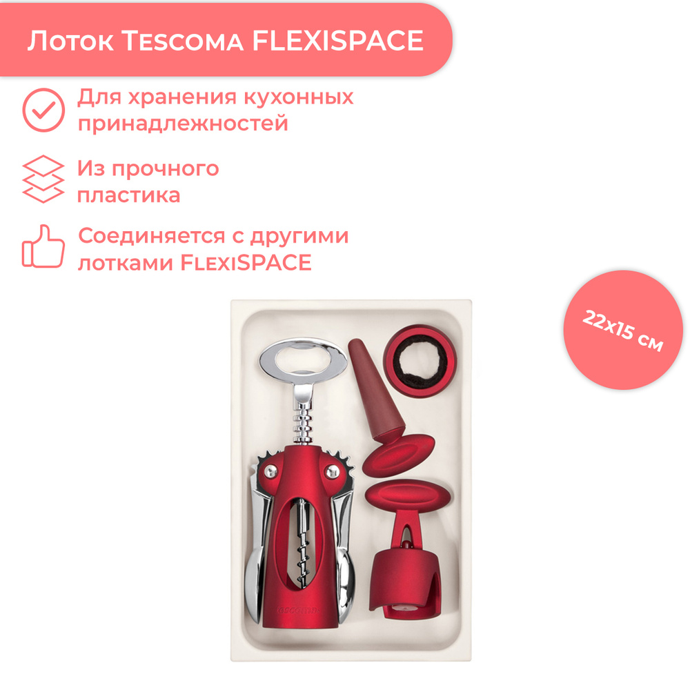 Лоток FlexiSPACE 222x148 мм #1