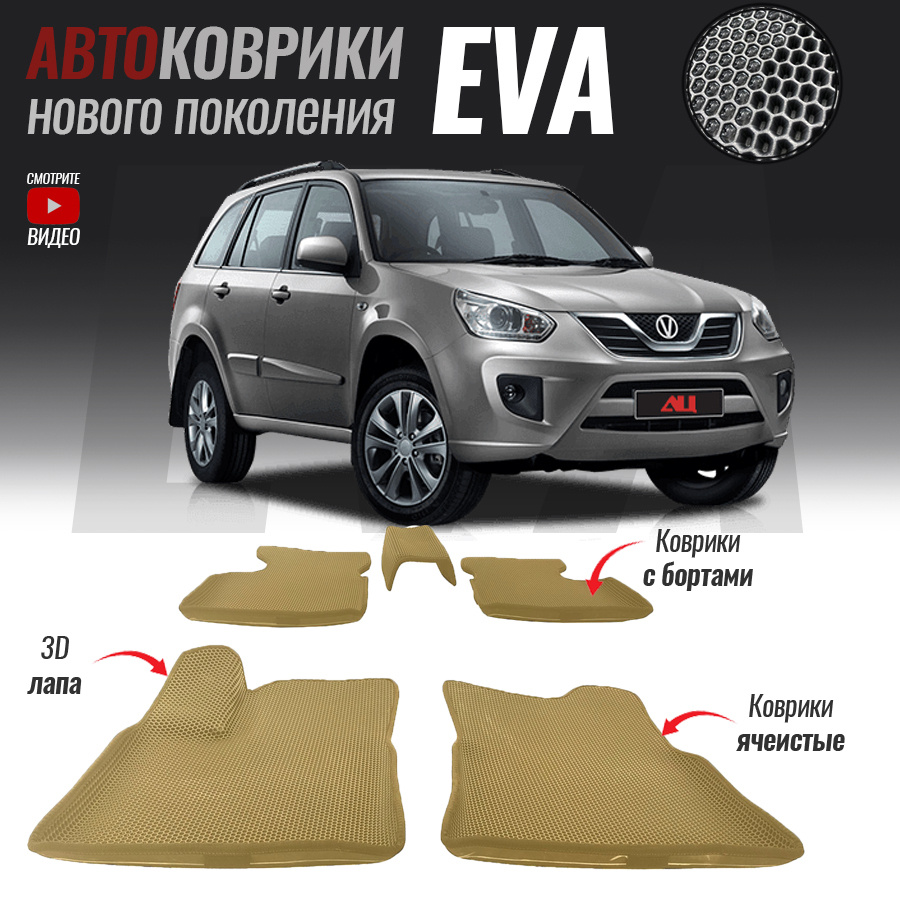 Автомобильные коврики ЕВА (EVA) с бортами для Chery Tiggo T11 FL, Чери Тигго Т11 ФЛ (2013- настоящее #1