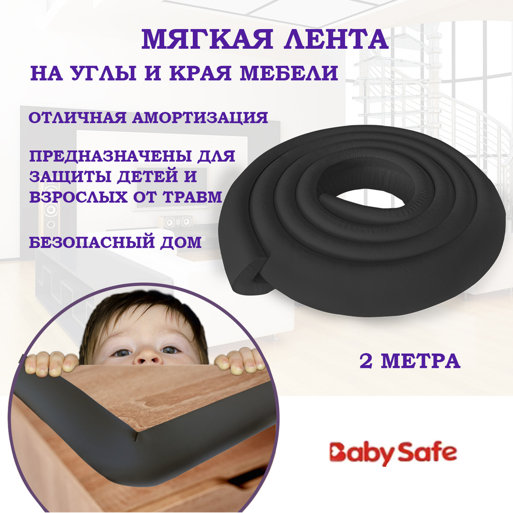 Защитная лента для мебели и углов Baby Safe универсальная 3,5 х 3,5 см. 2 метра черная  #1