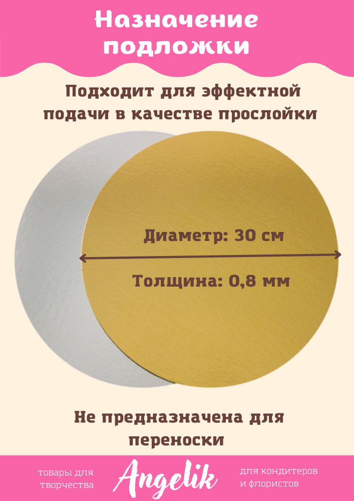 Подложка для торта и пирожных 30 см х 0,8 мм, круг золото серебро, 10 штук. Кондитерская подложка для #1