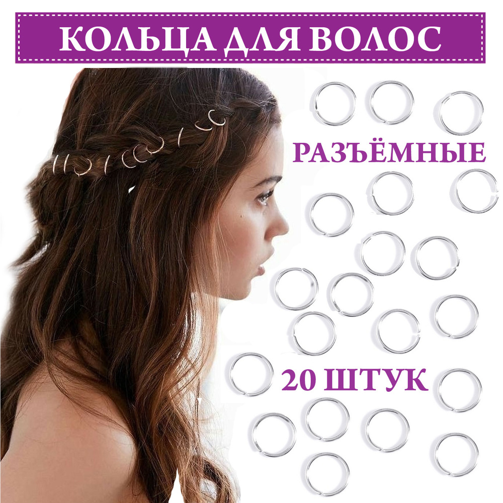 Пирсинг волос кольца