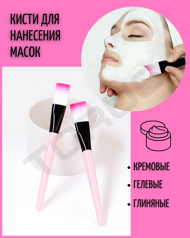 Кисть для нанесения маски и косметических средств (2шт) / кисть для масок/ крема и пилинга "Beauty - #1