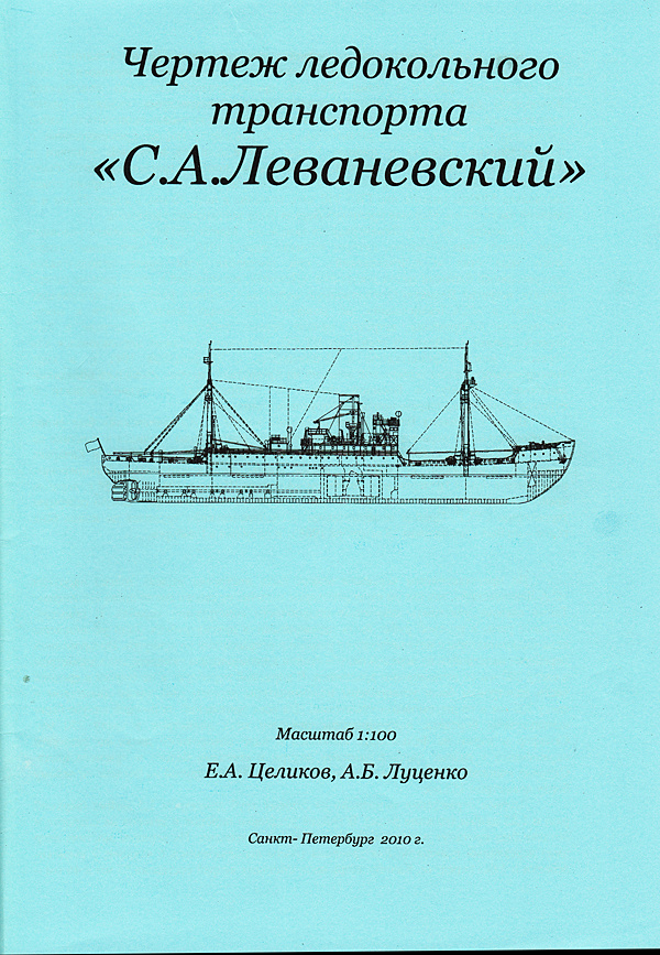 Ледокольный транспорт С.А. Леваневский, Россия #1