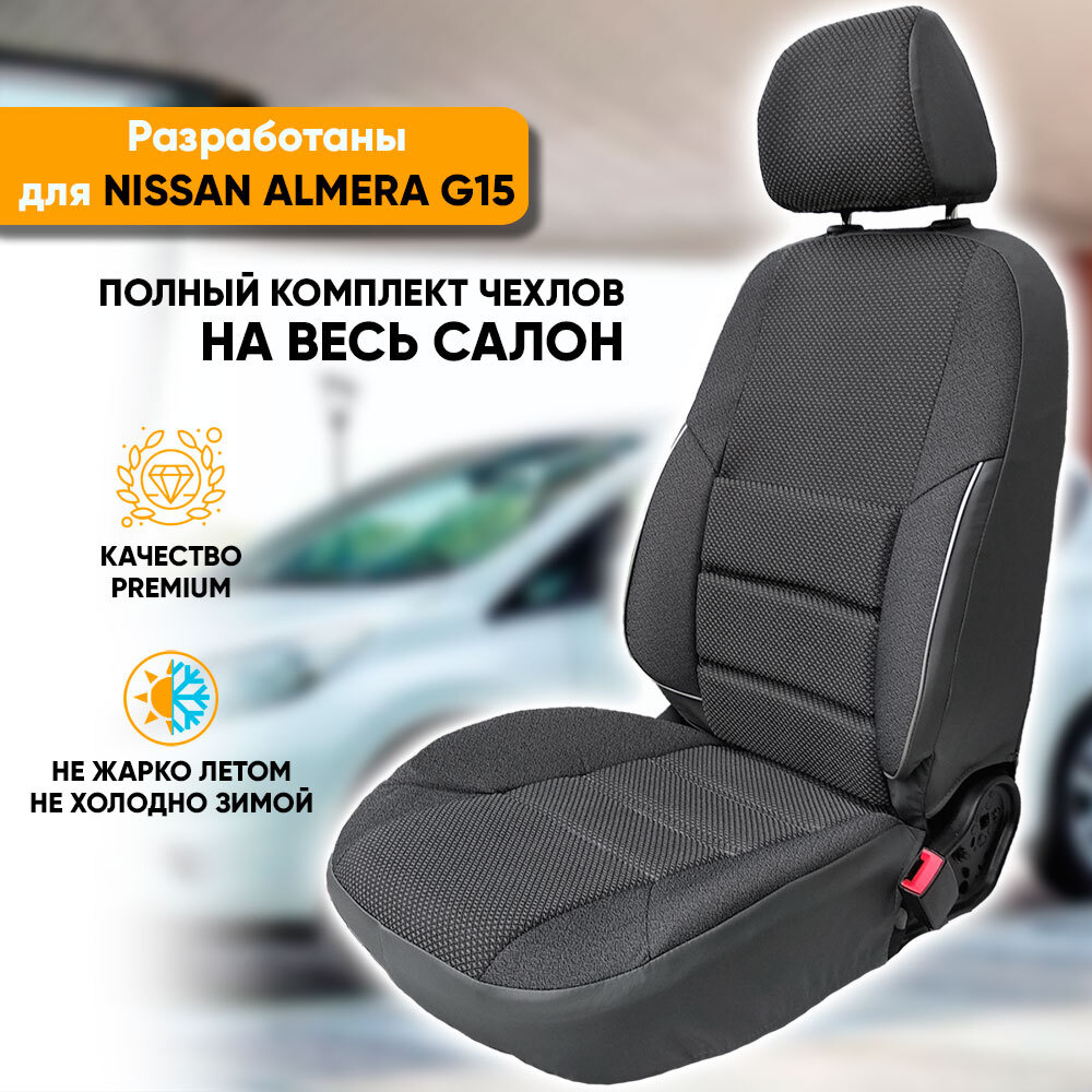 Чехлы на сиденья Nissan Almera G15 / Ниссан Альмера Джи 15 (2012-2019) из жаккарда с поясничной поддержкой #1