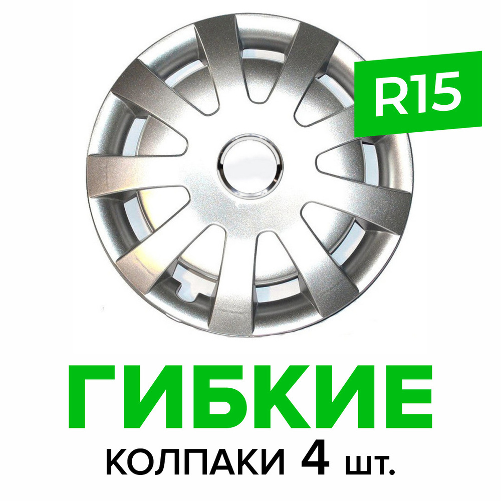 Гибкие колпаки на колёса R15 SKS 309 (SJS) штампованные диски авто 4 шт.  #1