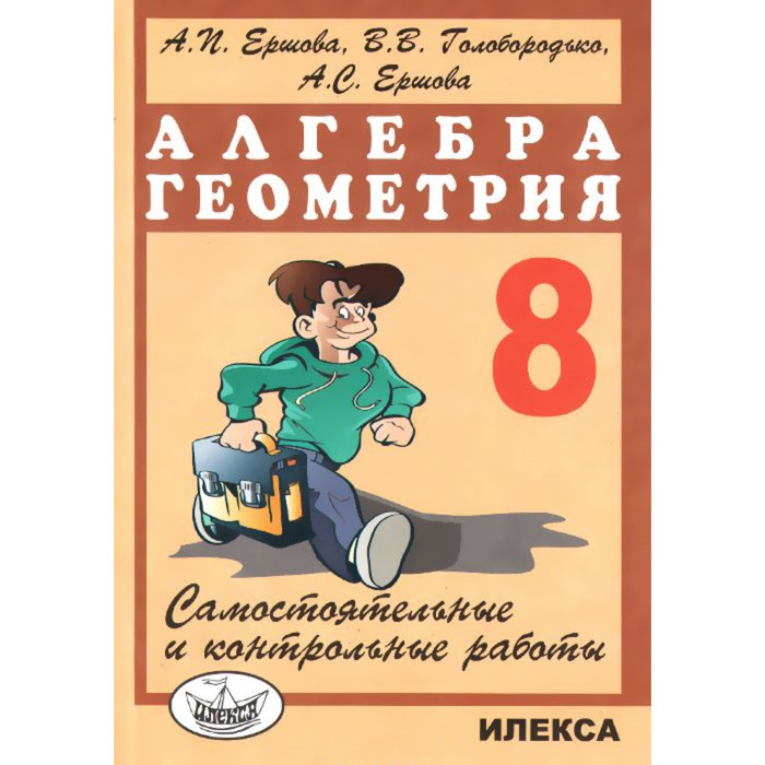 Алгебра. Геометрия. Самостоятельные и контрольные работы ...