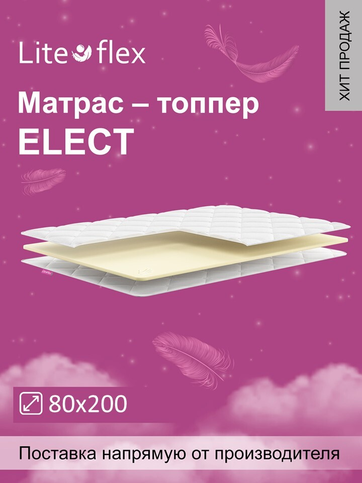 Наматрасник. Топпер Lite Flex Elect 80х200 #1