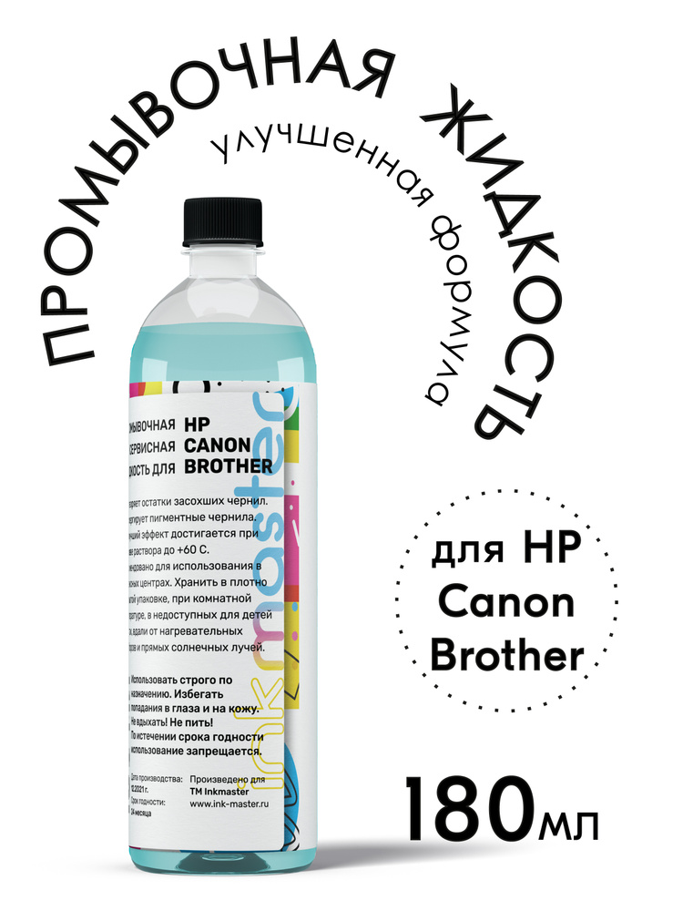 Промывочная сервисная жидкость Inkmaster универсальная для промывки картриджей и печатающей головки принтера #1