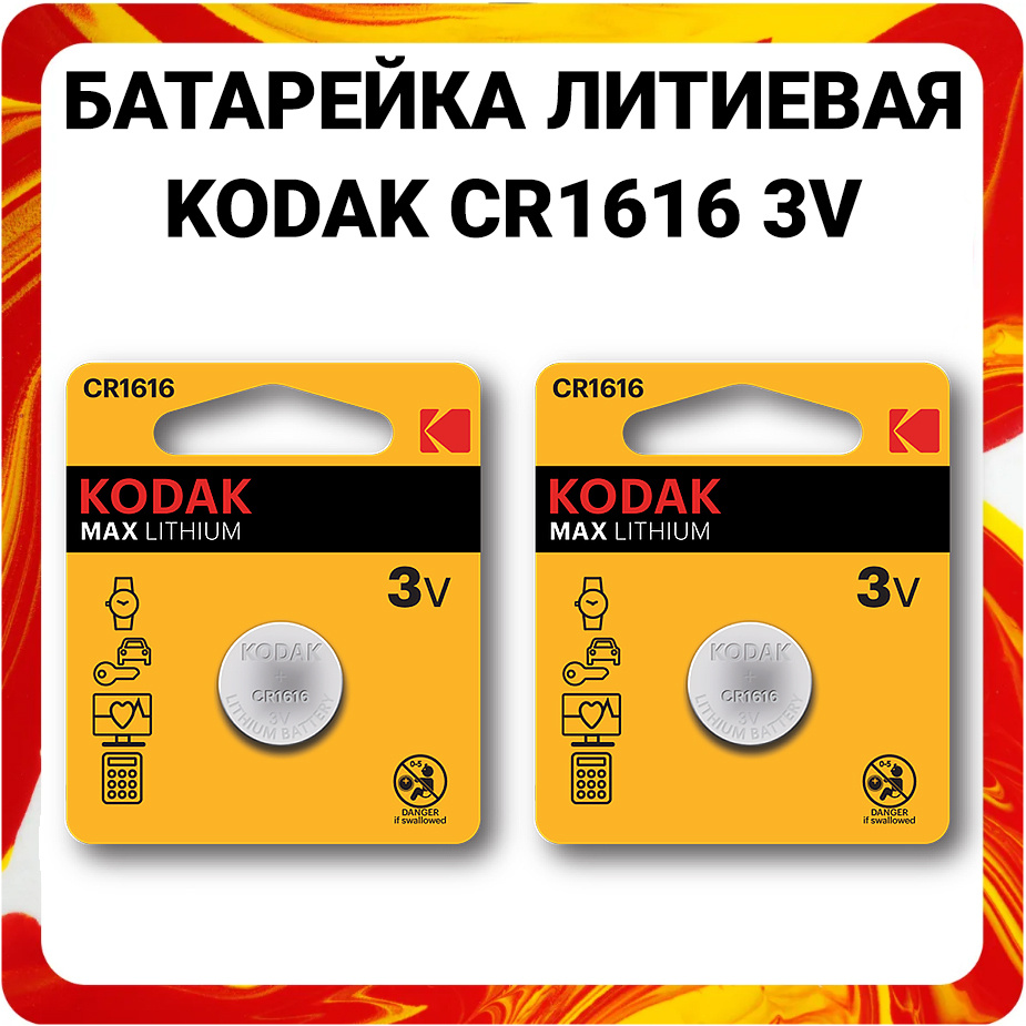 Kodak Батарейка CR1616, Литиевый тип, 3 В, 2 шт #1