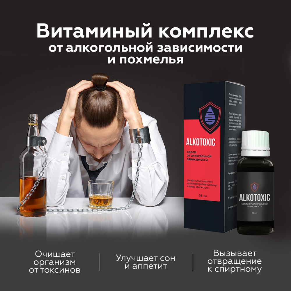 Капли от алкогольной зависимости, от алкоголизма от запоя, Alkotoxic, 10 мл  #1