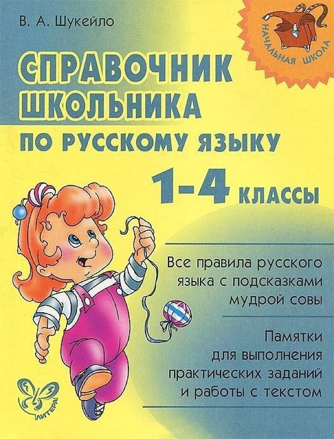 Справочник школьника по русскому языку. 1-4 классы - купить с доставкой ...