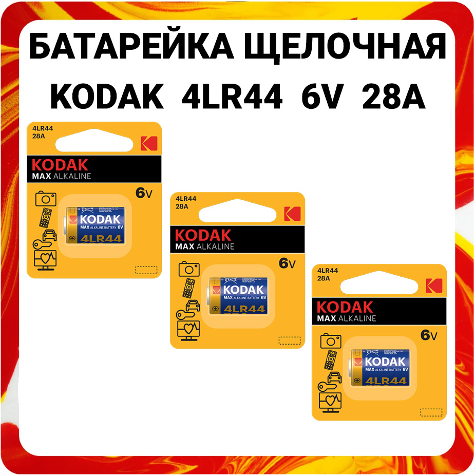 Батарейка щелочная Kodak 4LR44 Max Alkaline 28A 6V #1