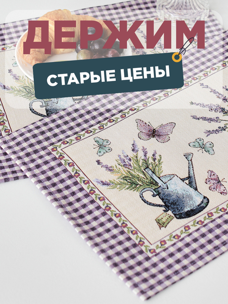 Комплект салфеток Le Gobelin Лаванда бабочки 2 шт. 35х45 см #1