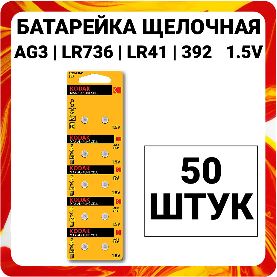 Батарейка щелочная (алкалиновая) Kodak Max Super Alkaline 1.5V, тип AG3 (LR736, LR41, 392) / Напряжение #1
