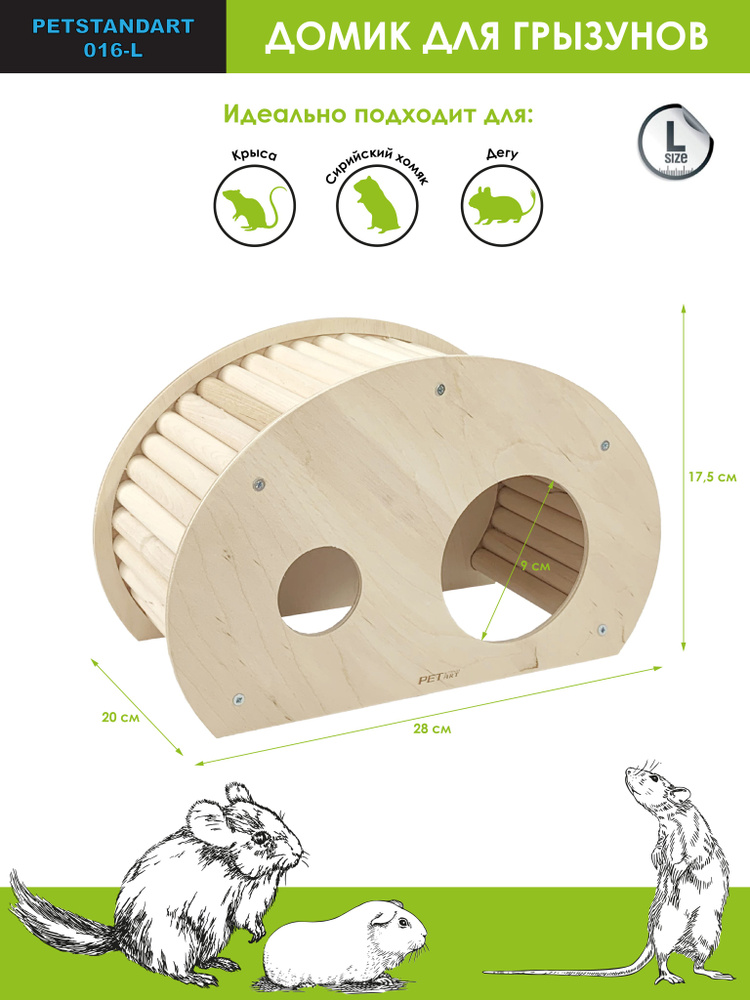 Домик для Грызунов "Slide" PetStandArt, Размер L -28х17х20м, Материал Дерево  #1