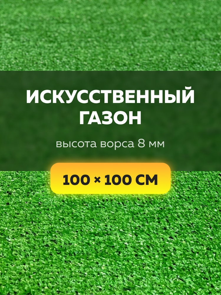 Искусственный газон 1х1м, Искусственная трава 100х100см #1