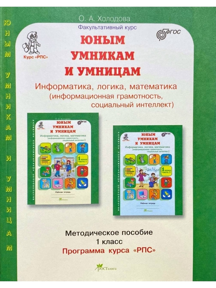 Юным умникам и умницам. Информатика, логика, математика. Методическое пособие. 1 класс  #1