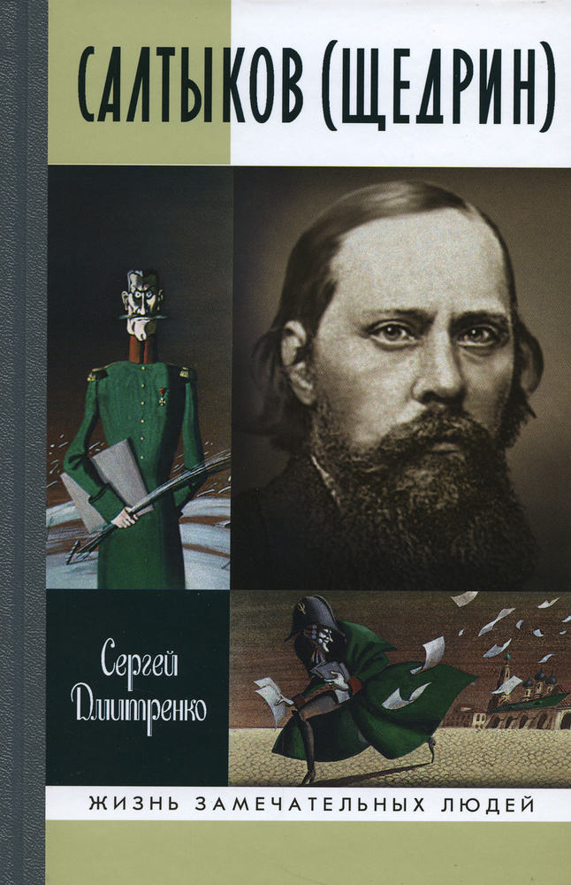 ЖЗЛ. Салтыков (Щедрин) | Дмитренко Сергей Федорович #1