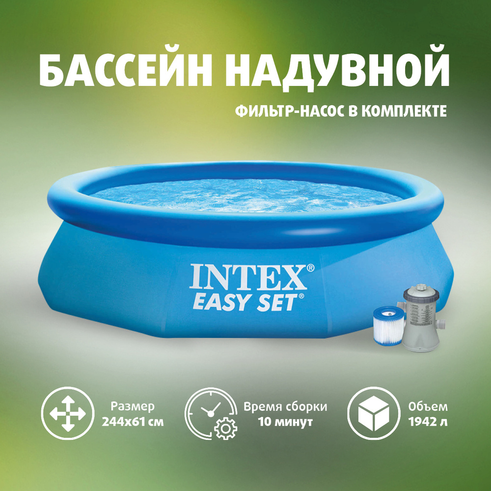 Бассейн Easy Set 2.44х0,61м + фильтр-насос от 6 лет (28108) INTEX #1