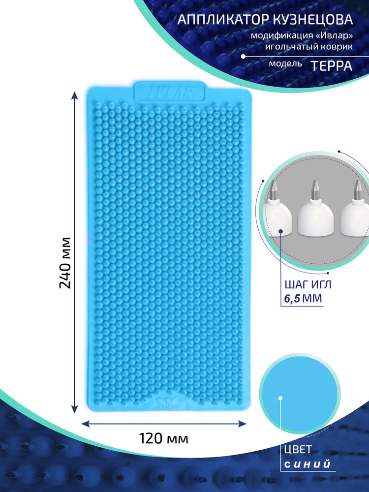 Аппликатор Кузнецова с металлическими иглами ИВЛАР "Терра", размер 240х120 мм, шаг 6,5 мм, цвет синий #1