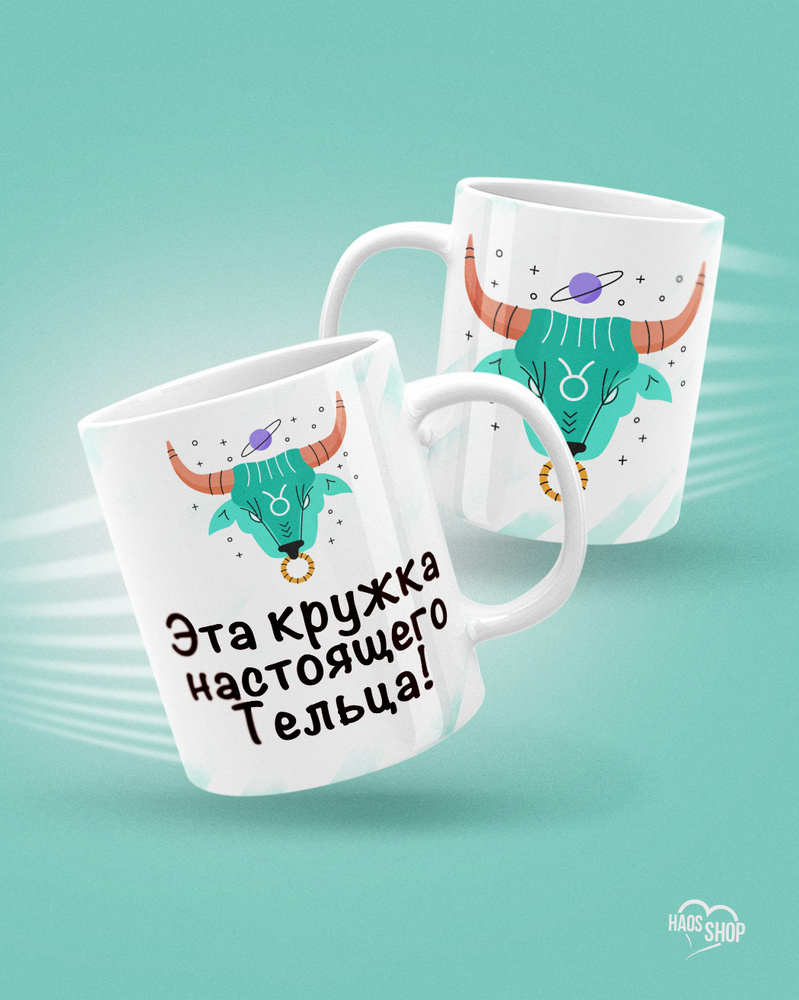 HAOS SHOP Кружка ""Телец", знак зодиака", 330 мл, 1 шт #1