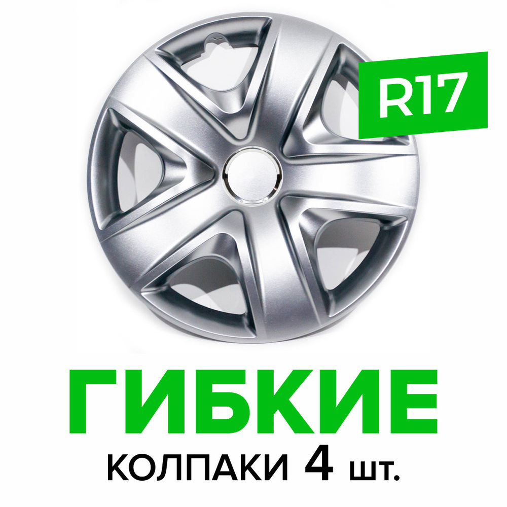 Гибкие колпаки на колёса R17 SKS 500 (SJS) штампованные диски авто 4 шт.  #1