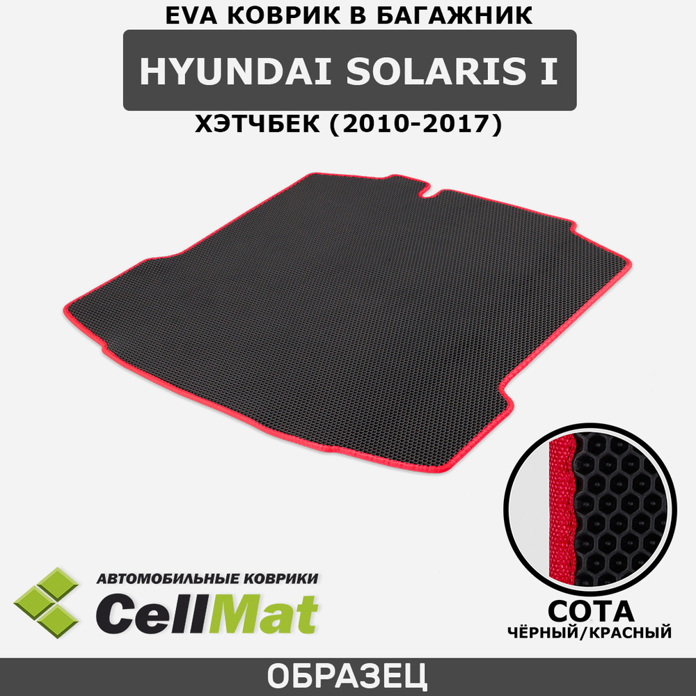 ЭВА ЕVA EVA коврик CellMat в багажник Hyundai Solaris I, Хендай Солярис, 1-ое поколение, хэтчбек, 2010-2017 #1