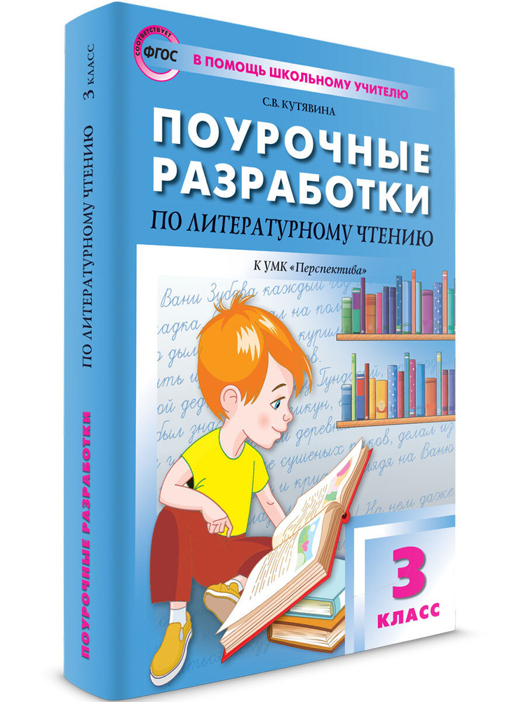 Поурочные разработки по литературному чтению к УМК Климановой (Перспектива). 3 класс | Кутявина Светлана #1