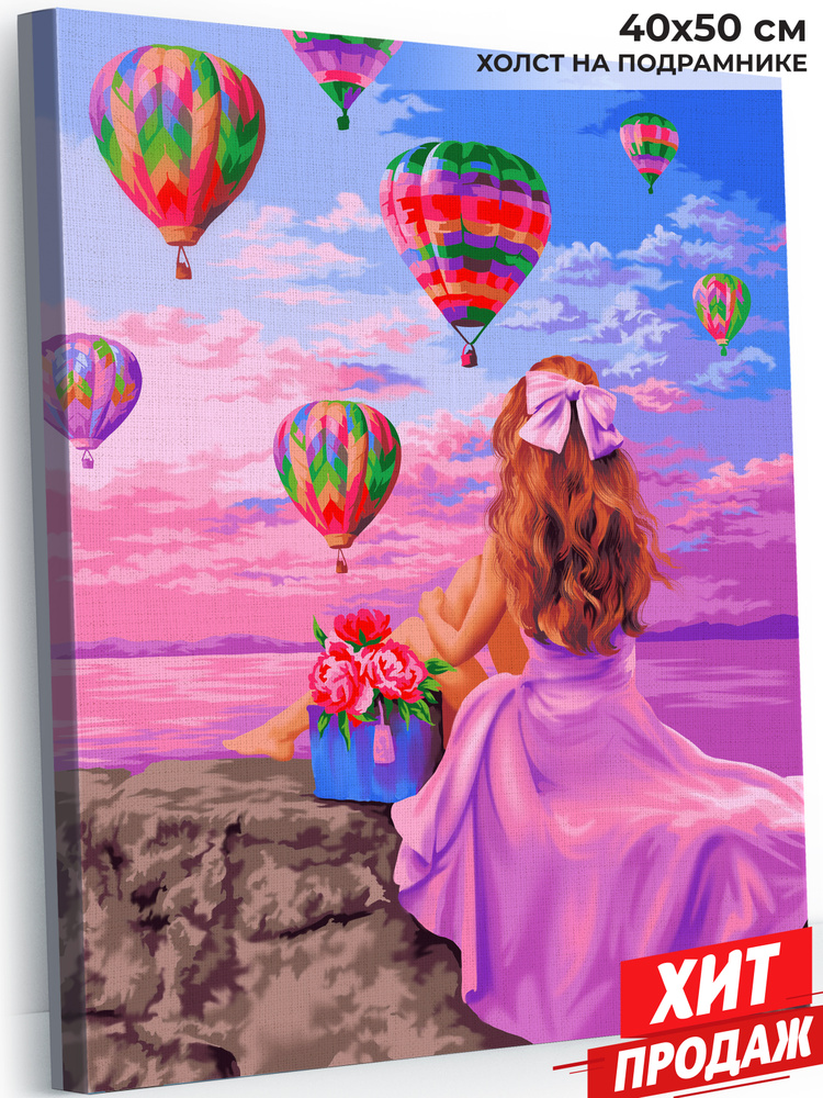 Картина по номерам на холсте на подрамнике 40х50 "Фестиваль воздушных шаров"  #1