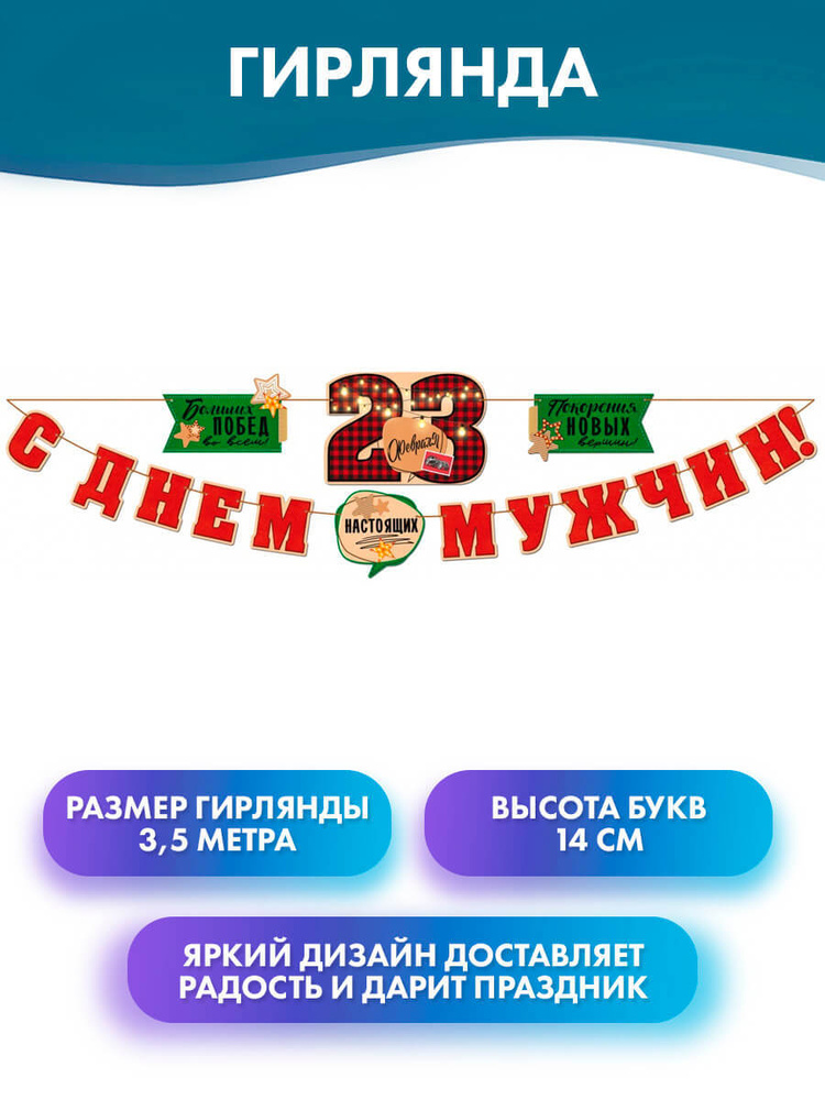 ГК Горчаков Растяжка "Гирлянда "С Днем мужчин! 23 Февраля", праздничный декор на День защитника отечества.", #1