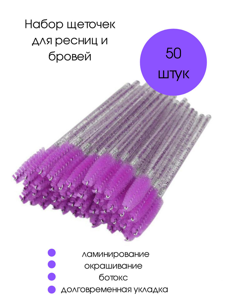 Щеточки для ресниц и бровей, одноразовые щеточки для бровей и ресниц, 50 шт. - фиолетовые с блёстками #1