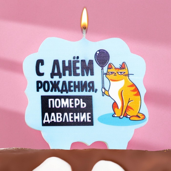 Свеча для торта "С днем рождения, померь давление", кот, 10х10 см, голубая  #1