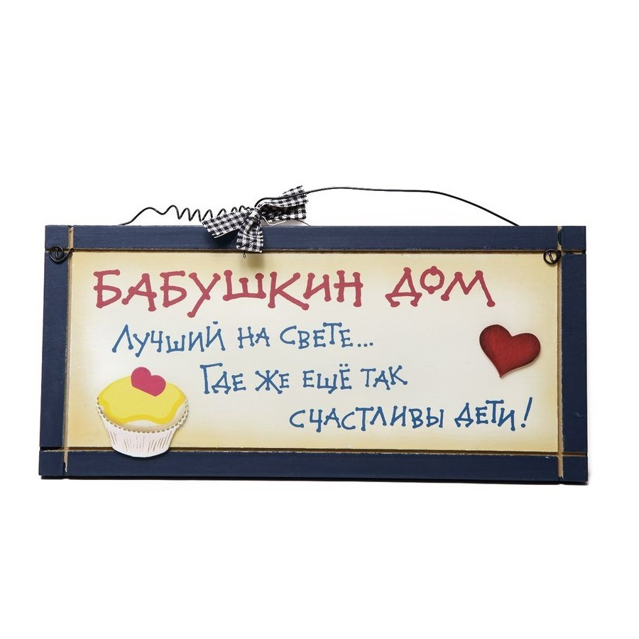 Табличка настенная "Бабушкин дом лучший на свете, где же еще так счастливы дети!"  #1