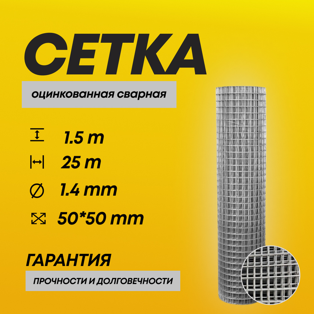 Сетка сварная оцинкованная 1.4 мм, 50х50 мм, 1.5х25 м #1