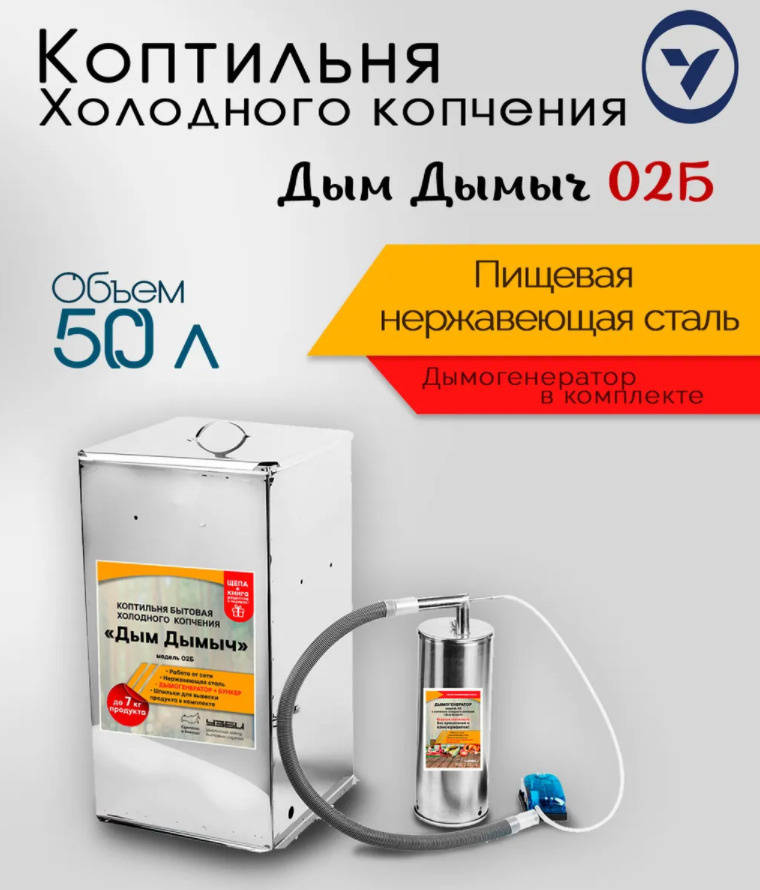 Коптильня Дым Дымыч 02Б, холодное копчение, из нержавеющей стали, 50 л, УЗБИ.  #1