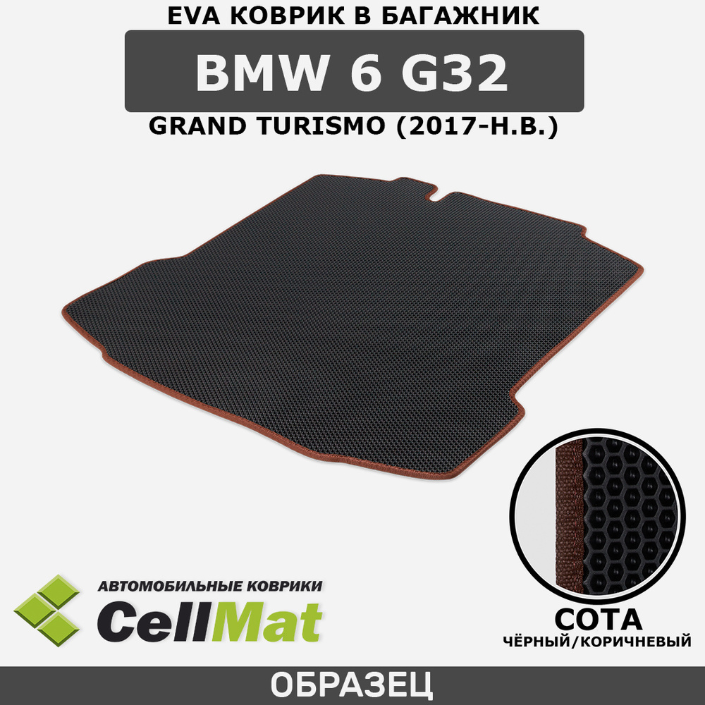 ЭВА ЕVA EVA коврик CellMat в багажник BMW 6 G32 Grand Turismo, БМВ 6 G32 Гранд Туризмо, 2017-н.в.  #1