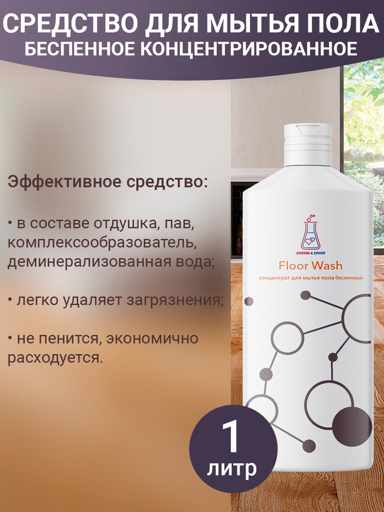 Средство для мытья пола беспенное Floor Wash #1