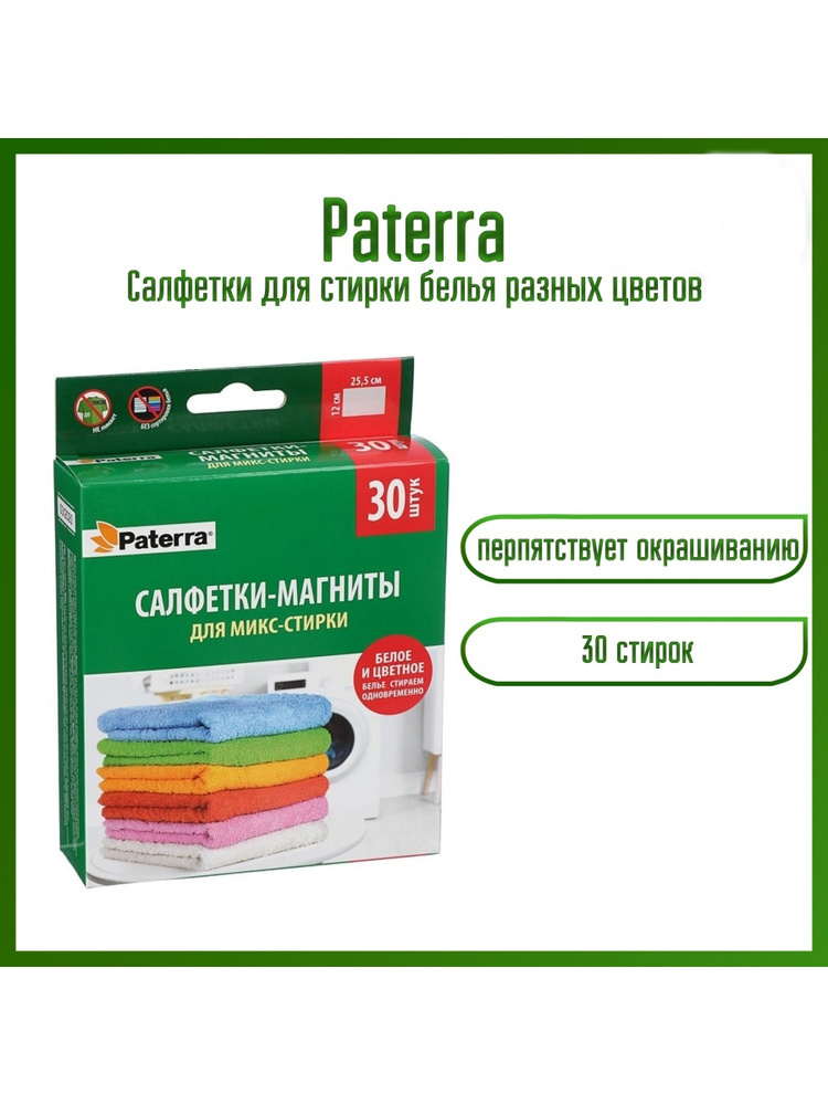 Салфетки для стирки PATERRA, 30 шт; салфетки для стирки против окрашивания; 30 салфеток  #1