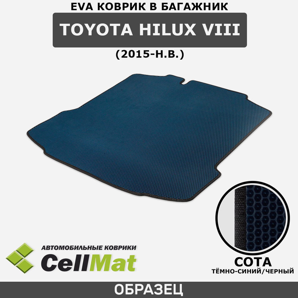 ЭВА ЕВА EVA коврик CellMat в багажник Toyota Hilux VIII, Тойота Хайлюкс, 8-ое поколение, 2015-н.в.  #1