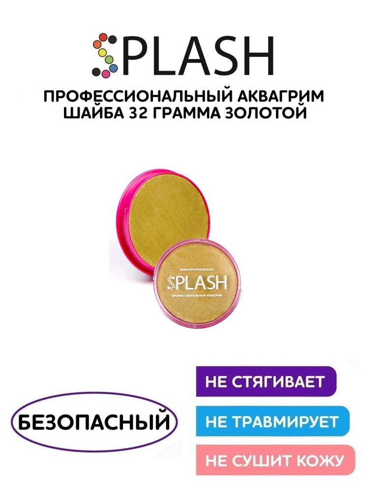 Аквагрим профессиональный "Splash", золотой, 32 гр. #1