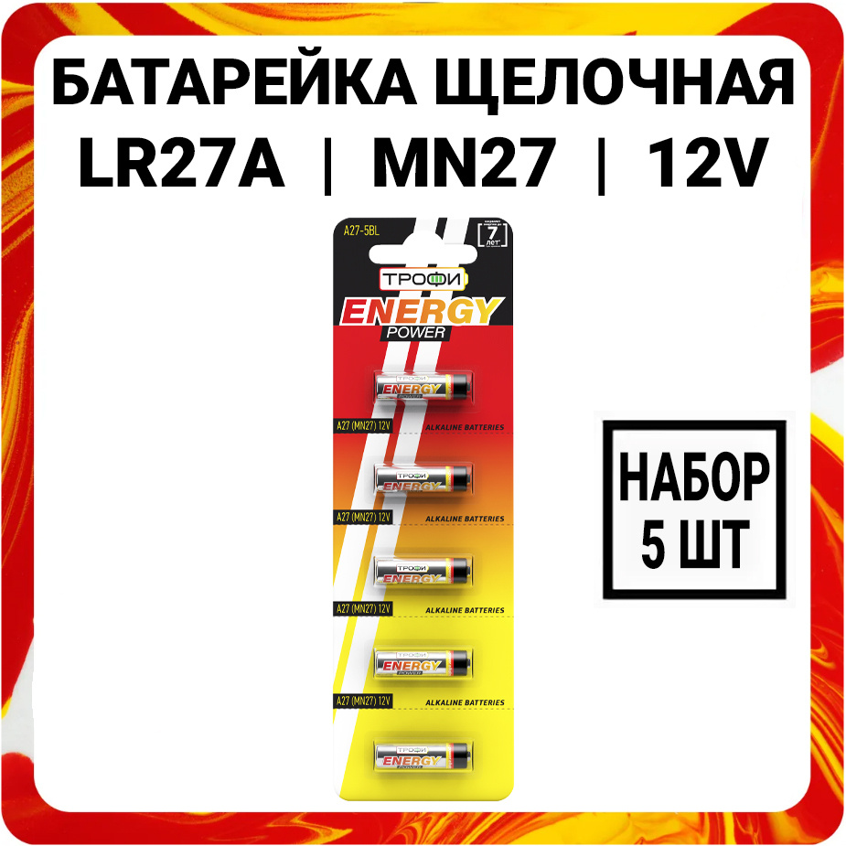 Батарейка алкалиновая Трофи 27A 12V MN27 #1