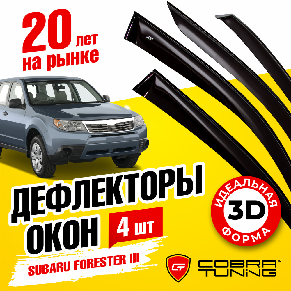 Дефлекторы боковых окон для Subaru Forester 3 (Субару Форестер) 2008-2013, ветровики на двери автомобиля, #1