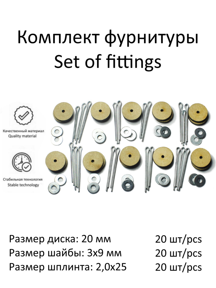 Комплект фурнитуры с дисками 20 мм (МДФ) и о-шплинтами для изготовления качающихся суставов игрушек, #1