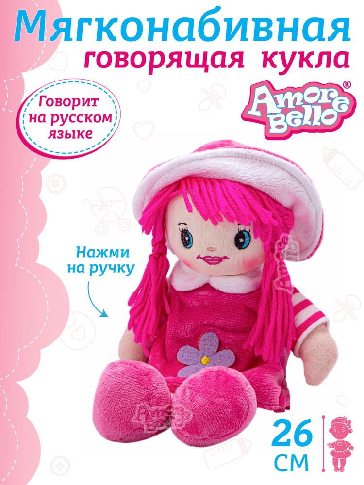 Мягконабивная говорящая кукла Amore Bello, 26 см // кукла для девочки, мягкая игрушка // на батарейках #1
