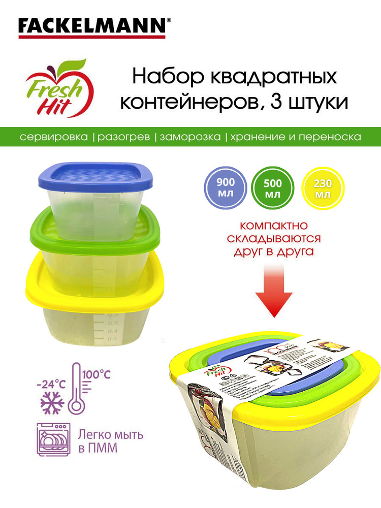 Контейнер пищевой с крышкой FACKELMANN, набор 3 штуки, объем 900 мл, 500 мл, 230 мл, хранение, разогрев #1