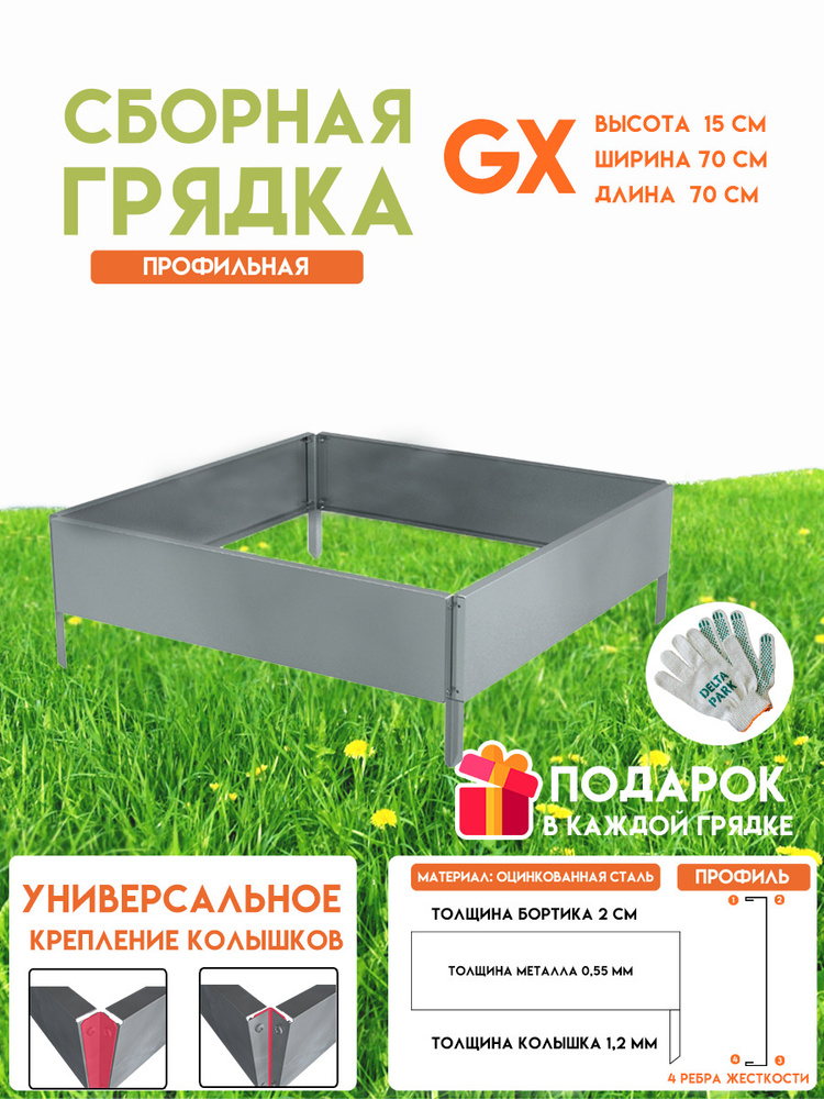 Готовая оцинкованная грядка на дачу Delta-Park GX 0,70х0,70 метра, серебристый  #1