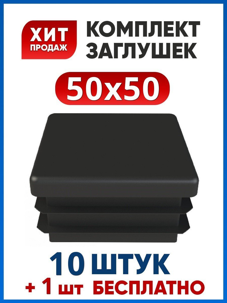 Заглушка 50х50 пластиковая квадратная для профильной трубы (10+1 шт.)  #1