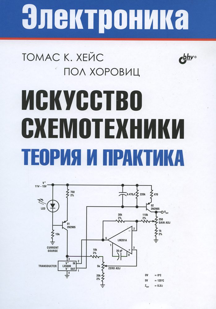 Искусство схемотехники. Теория и практика. | Хейс Томас К., Хоровиц Пол  #1